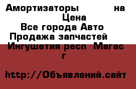 Амортизаторы Bilstein на WV Passat B3 › Цена ­ 2 500 - Все города Авто » Продажа запчастей   . Ингушетия респ.,Магас г.